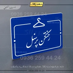 پلاک راهنما رختکن پرسنل - تصویر 20